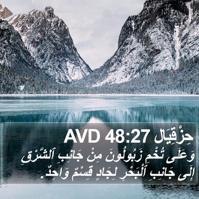 حِزْقِيَال 48:27 AVD Bible Verse Image