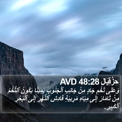 حِزْقِيَال 48:28 AVD Bible Verse Image