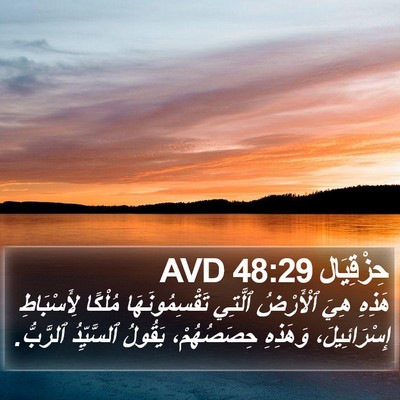 حِزْقِيَال 48:29 AVD Bible Verse Image