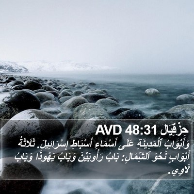 حِزْقِيَال 48:31 AVD Bible Verse Image
