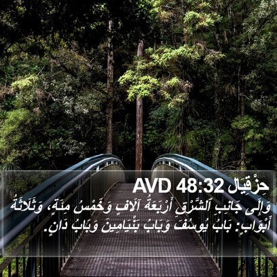 حِزْقِيَال 48:32 AVD Bible Verse Image