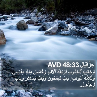 حِزْقِيَال 48:33 AVD Bible Verse Image