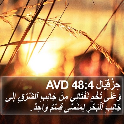 حِزْقِيَال 48:4 AVD Bible Verse Image