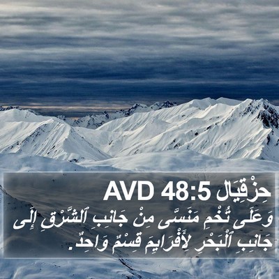 حِزْقِيَال 48:5 AVD Bible Verse Image