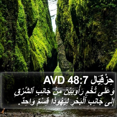 حِزْقِيَال 48:7 AVD Bible Verse Image