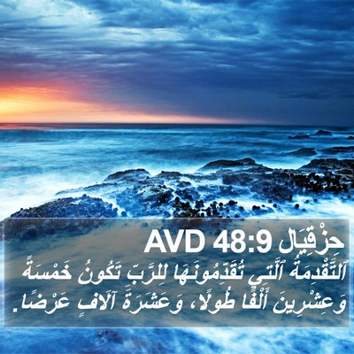 حِزْقِيَال 48:9 AVD Bible Verse Image