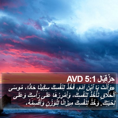 حِزْقِيَال 5:1 AVD Bible Verse Image