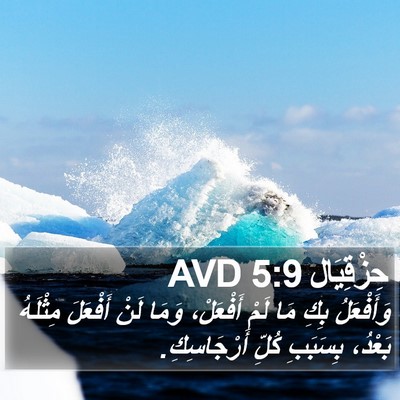 حِزْقِيَال 5:9 AVD Bible Verse Image