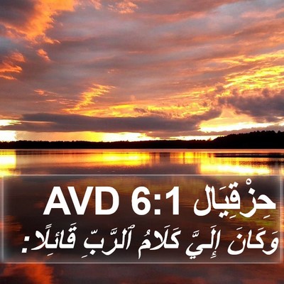 حِزْقِيَال 6:1 AVD Bible Verse Image