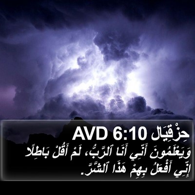 حِزْقِيَال 6:10 AVD Bible Verse Image