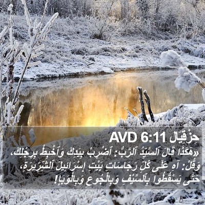 حِزْقِيَال 6:11 AVD Bible Verse Image