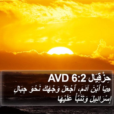 حِزْقِيَال 6:2 AVD Bible Verse Image