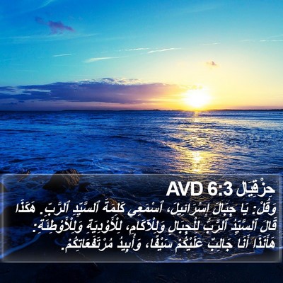 حِزْقِيَال 6:3 AVD Bible Verse Image