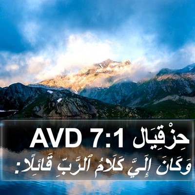 حِزْقِيَال 7:1 AVD Bible Verse Image