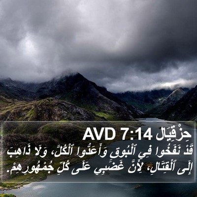 حِزْقِيَال 7:14 AVD Bible Verse Image