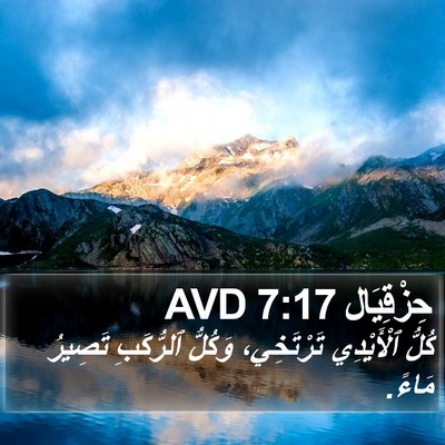 حِزْقِيَال 7:17 AVD Bible Verse Image