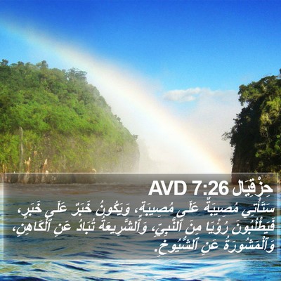 حِزْقِيَال 7:26 AVD Bible Verse Image