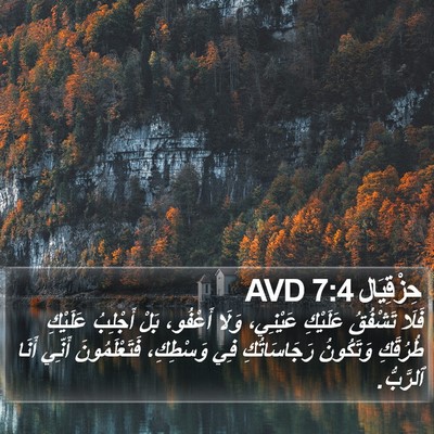 حِزْقِيَال 7:4 AVD Bible Verse Image