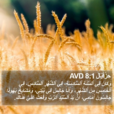 حِزْقِيَال 8:1 AVD Bible Verse Image