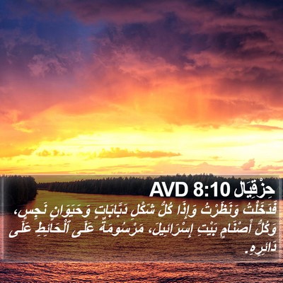 حِزْقِيَال 8:10 AVD Bible Verse Image