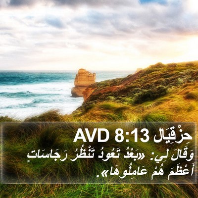 حِزْقِيَال 8:13 AVD Bible Verse Image