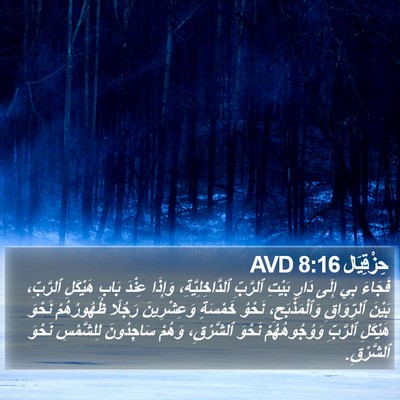 حِزْقِيَال 8:16 AVD Bible Verse Image
