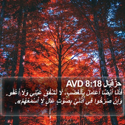 حِزْقِيَال 8:18 AVD Bible Verse Image