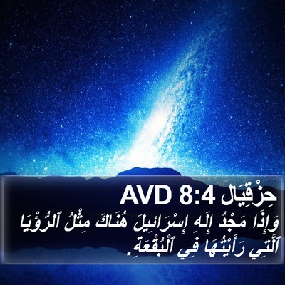 حِزْقِيَال 8:4 AVD Bible Verse Image