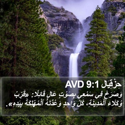 حِزْقِيَال 9:1 AVD Bible Verse Image