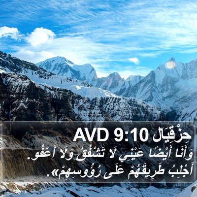 حِزْقِيَال 9:10 AVD Bible Verse Image