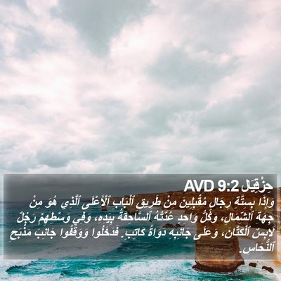 حِزْقِيَال 9:2 AVD Bible Verse Image