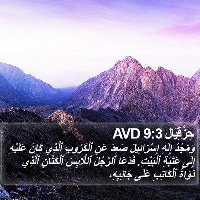حِزْقِيَال 9:3 AVD Bible Verse Image