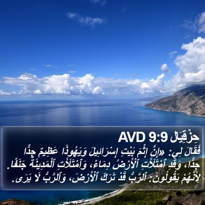 حِزْقِيَال 9:9 AVD Bible Verse Image