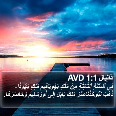 دَانِيآل 1:1 AVD Bible Verse Image