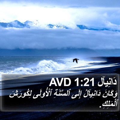 دَانِيآل 1:21 AVD Bible Verse Image