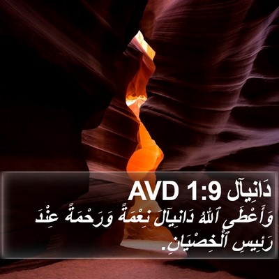 دَانِيآل 1:9 AVD Bible Verse Image