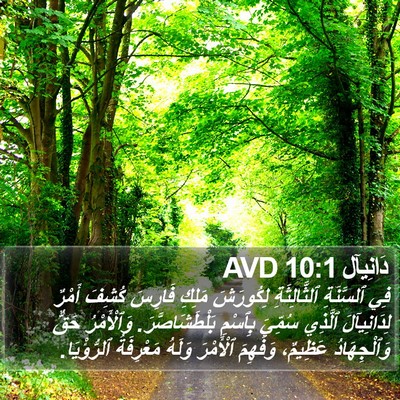 دَانِيآل 10:1 AVD Bible Verse Image