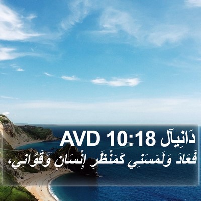 دَانِيآل 10:18 AVD Bible Verse Image