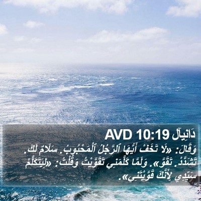 دَانِيآل 10:19 AVD Bible Verse Image