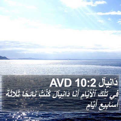 دَانِيآل 10:2 AVD Bible Verse Image