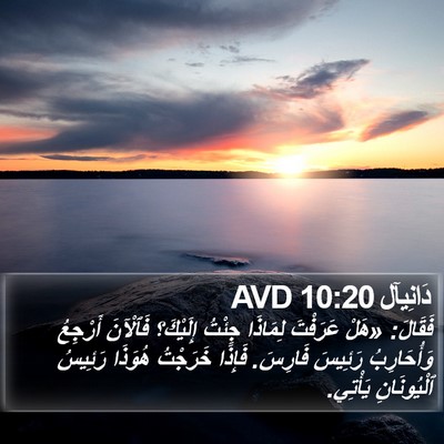 دَانِيآل 10:20 AVD Bible Verse Image