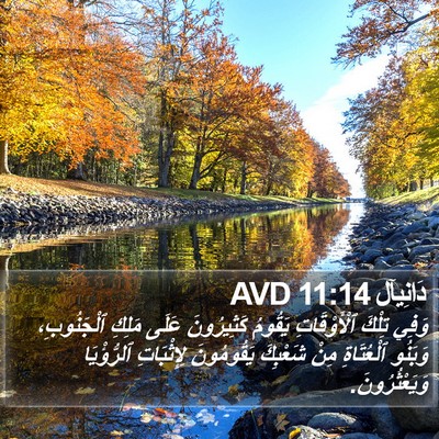 دَانِيآل 11:14 AVD Bible Verse Image