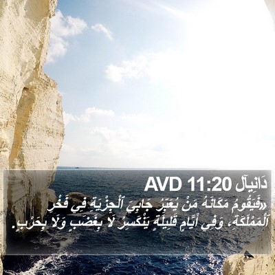 دَانِيآل 11:20 AVD Bible Verse Image