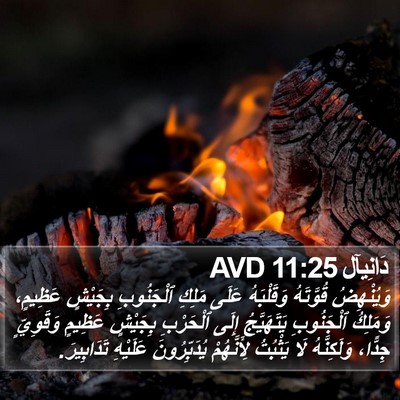 دَانِيآل 11:25 AVD Bible Verse Image