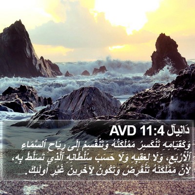 دَانِيآل 11:4 AVD Bible Verse Image