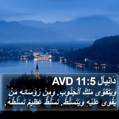 دَانِيآل 11:5 AVD Bible Verse Image