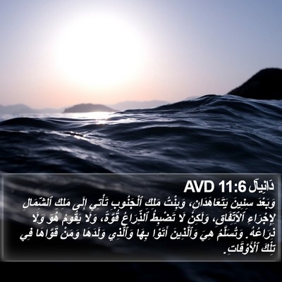 دَانِيآل 11:6 AVD Bible Verse Image