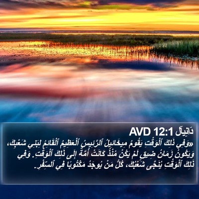 دَانِيآل 12:1 AVD Bible Verse Image