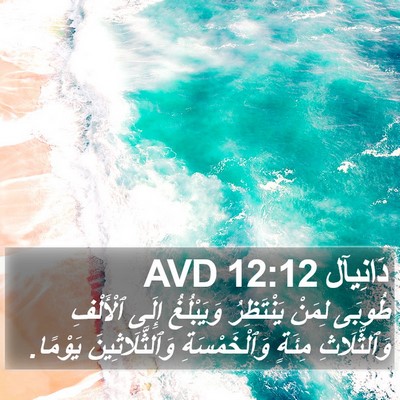 دَانِيآل 12:12 AVD Bible Verse Image