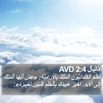 دَانِيآل 2:4 AVD Bible Verse Image